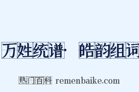 万姓统谱·皓韵组词是什么意思的图片